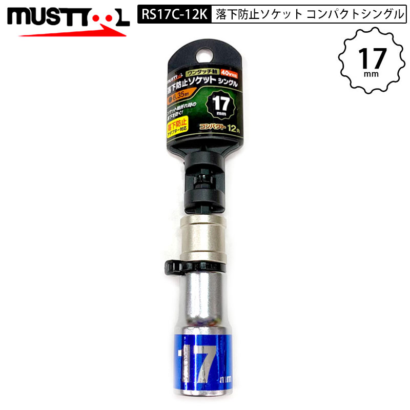 ネコポス発送 musttool RS17C-12K 落下防止ソケット 40V対応 ワンタッチ軸 シングルコンパクト 17mm 12角 6.35軸