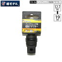 ネコポス発送 椿モデル PA-46 インパクトレンチ用 変換アダプター 12.7mm(1/2)から19mmへ