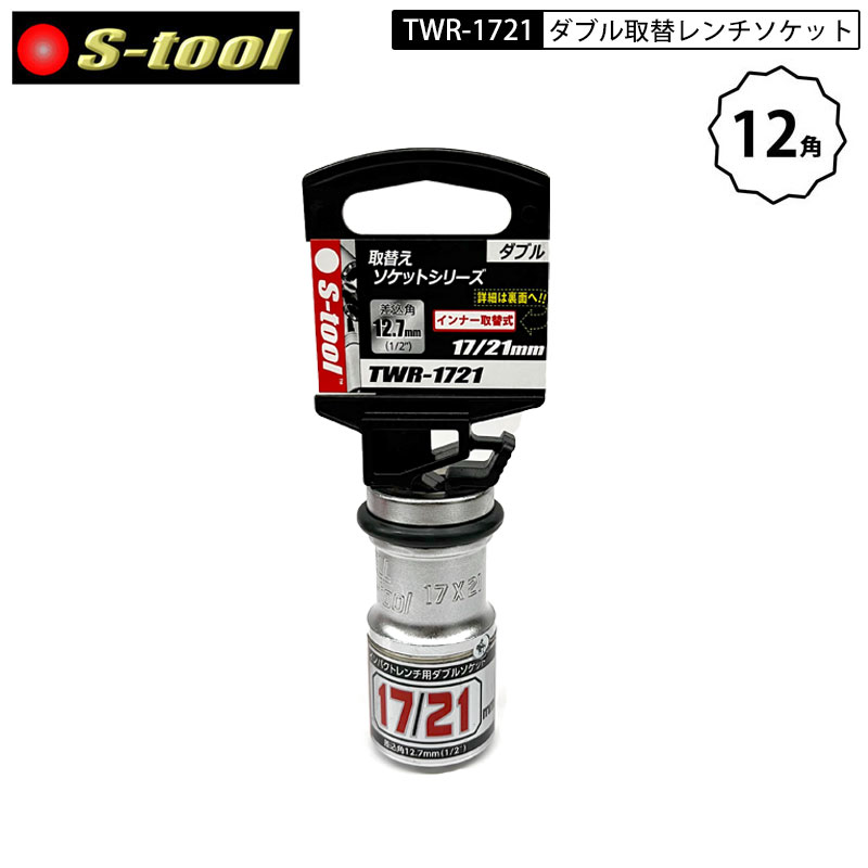 ネコポス配送 S-tool TWR-1721 ダブル取替えレンチソケット インナー取替式 12/21mm 差込角12.7mm(1/2°)