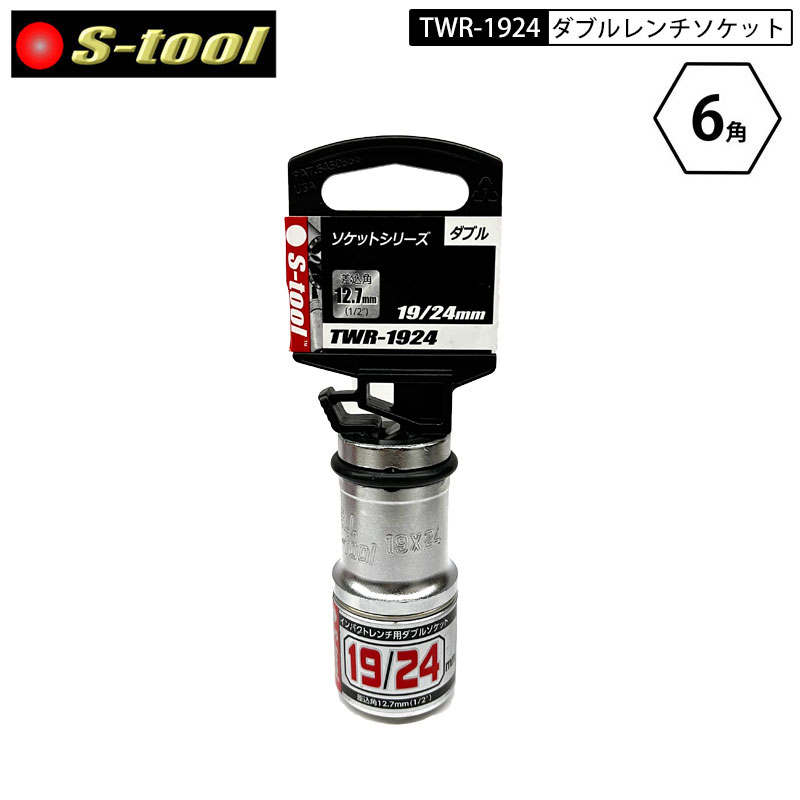 ネコポス配送 S-tool TWR-1924 ダブルレンチソケット 19/24mm 差込角12.7mm(1/2°)