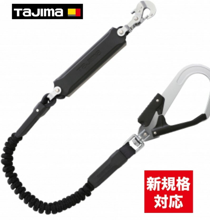 TAJIMA A1JR150-L2BK ハーネス用ランヤード 蛇腹 シングルL2 墜落制止用器具 体の動きを妨げないアクティブフィット構造 「墜落制止用器具の規格」適合品 シングルL2ランヤード