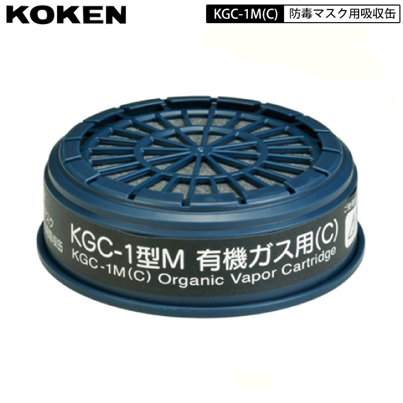 KOKEN KGC-1MC サカヰ式 防毒マスク 吸収缶 KGC-1型M 有機ガス用 スタンダード品のR-5に使用できる吸収缶です。 【特長】 ・軽量、低通気抵抗の防毒マスク用パーツ ・有機ガス用吸収缶 【用途】 ・R-5シリーズ、RR-7シリーズ、DD-3シリーズ1551Gで使用可能（R-5以外は吸収缶が2個必要） 【仕様】 商品用途 防毒 商品タイプ 取替用パーツ 詳細タイプ 有機ガス用 除毒能力(分) 200以上 通気抵抗(Pa) 83以下 適応吸収缶(分) 200 質量(g) 63以下 試験ガス シクロヘキサン 試験ガス(濃度)(ppm) 5 試験濃度(%(ppm)) 0.03(300) 使用可能マスク R-5/R-5X/R-8A/RR-7/DD-3/1551G/1621G その他防毒マスクはこちら