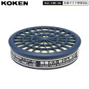 KOKEN KGC-5MC-06 サカヰ式 防毒マスク 吸収缶 KGC-5MC型 有機ガス・粉じん用 有機ガス発生時に同時に粉じんが発生する場合に最適