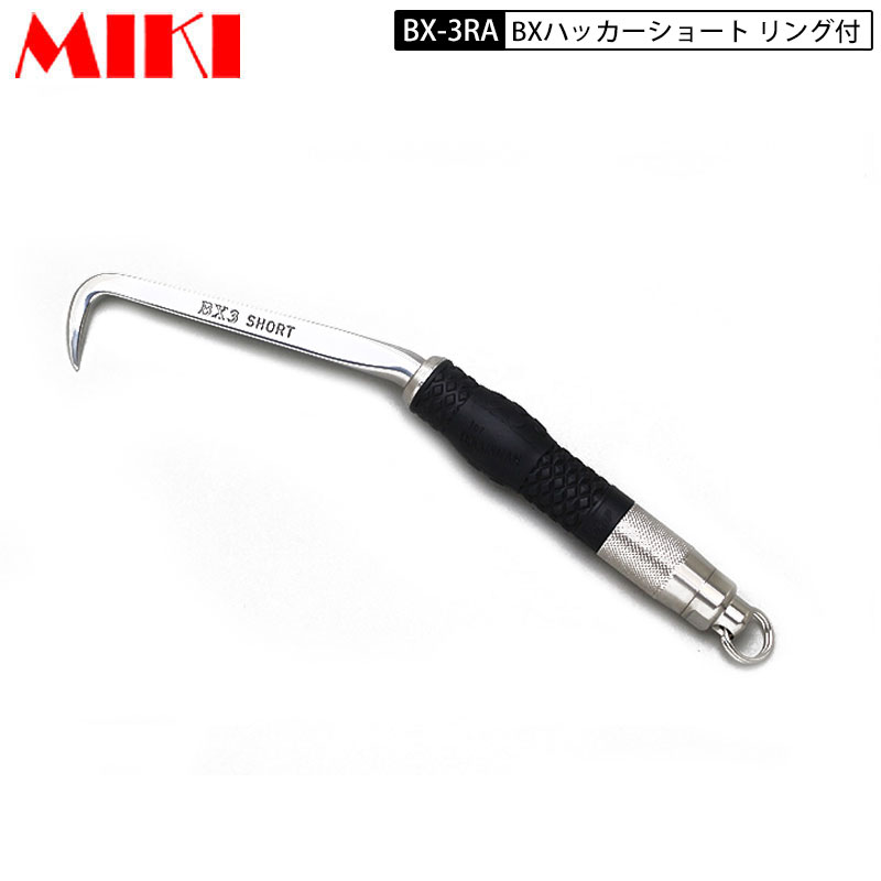 三貴 MIKI BXハッカー BX-3RA ショートタイプ Aグリップ リング付き