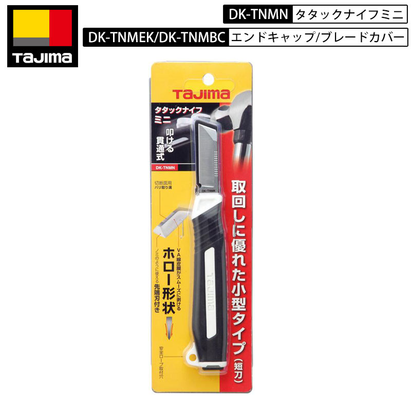 付属品のみネコポス配送 TAJIMA DK-TN80 タタックナイフミニ 電線剥きに最適なコンパクト設計 ブレードカバー・エンドキャップも