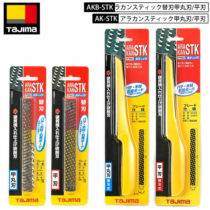 ネコポス発送 TAJIMA AK-STK アラカンスティック 平刃 幅の狭い所、角孔加工向き /甲丸刃 小さな湾曲部、丸孔加工向き