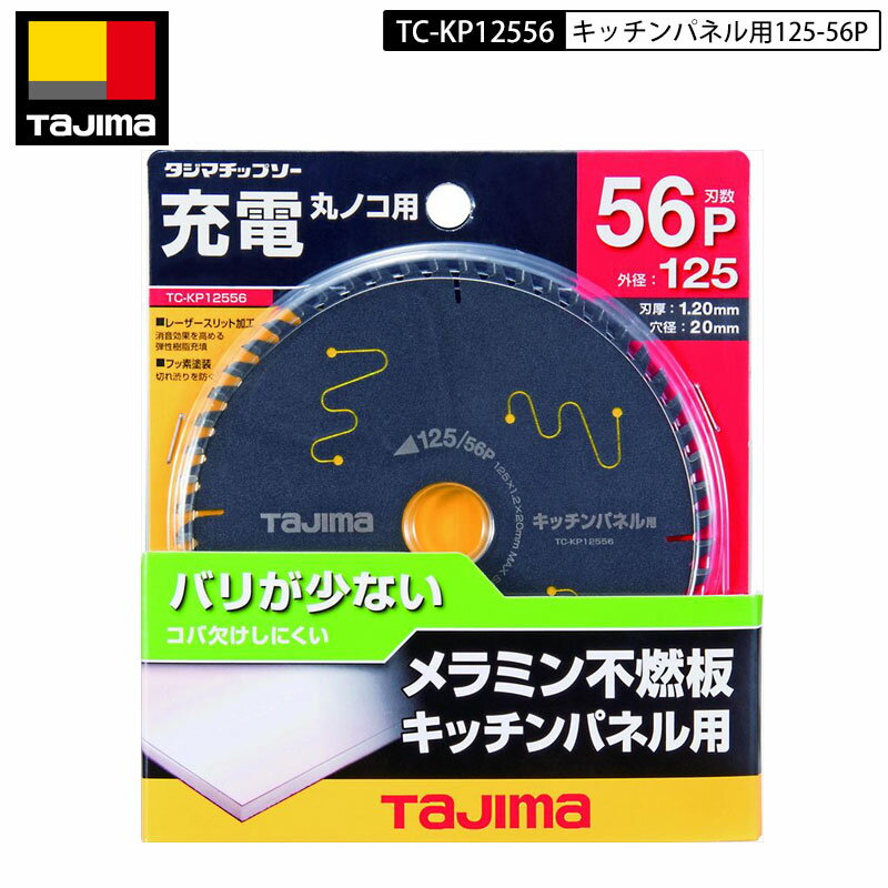 TAJIMA TC-KP12556 キッチンパネル用125-56P バリが少ない、コバ欠けしにくいキッチンパネル切断