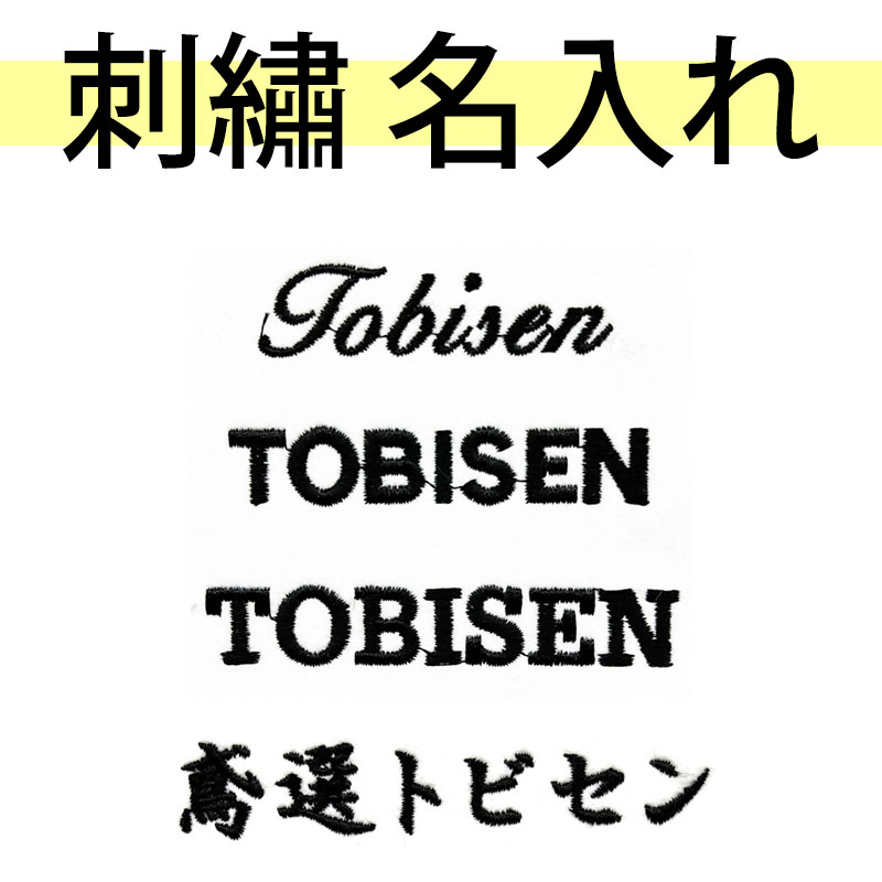 追加オプション ネーム刺繍 あなたの会社名 お名前を名入れいたします！