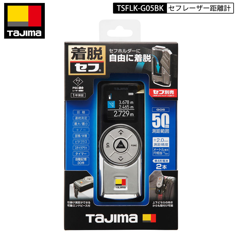 TAJIMA TSFLK-G05BK タジマセフレーザー距離計G05ブラック セフ着脱式レーザー距離計 表示画面自動回転機能 可動エンドピース