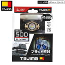 TAJIMA タジマ LE-F502D LED ヘッドライト LE-F502D フラッド 照射 タイプ 乾電池式 (単3形電池×3本)最大 500ルーメン 500lm ヘルメット