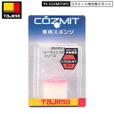 ネコポス発送 TAJIMA PS-COZMITSPO コズミット用交換スポンジ セルロースとウレタンスポンジの二層構造