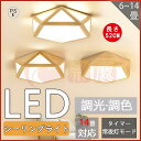 シーリングライト led 6畳 8畳 10畳 14畳 調光調色 照明器具 天井照明 北欧 小型 LEDシーリングライト 節電 居間用 寝室 和室 引掛シーリング...