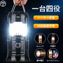 防災備品 ランタン LED 充電式 LEDランタン ソーラーランタン 災害用 キャンプ用品 フラッシュライト テントライト 携帯型 高輝度 懐中電灯 防水 軽量