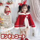 クリスマス ポンチョケープ ポンチョコート 子供服 キッズ 女の子 ベビー服 マント アウター コスプレ サンタポンチョコート ダッフルコート フード付き