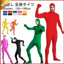10色 130-190cm全身タイツ コスプレ 顔出し 11色 男女兼用 子供用 大人用 大きいサイズ ハロウィン 仮装 コスチューム 仮装 余興