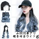 ウィッグ キャップ 帽子付きウィッグ キャップウィッグ ロング ウェーブ 帽子ウィッグ 髪付き帽子 レディース ロング巻き 代引不可