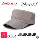 ワークキャップ 帽子 メッシュワークキャップ ハット メンズ レディース メッシュ 野球帽 通気性抜群 紫外線対策 UVカット 男女兼用 日よけ 代引不可