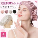 ナイトキャップ シルク シルクキャップ 紐付き 美髪 シルク100% パサつき予防 ロングヘア ショートヘア 対応 ヘアキャップ 就寝用 代引不可