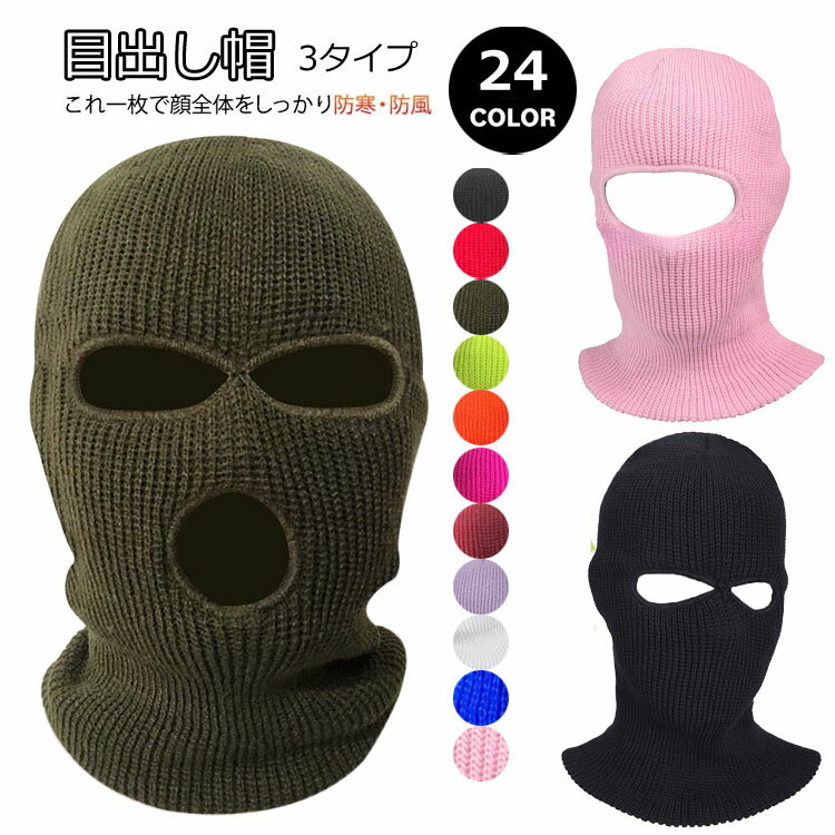 バラクラバ 防寒 フェイスマスク ネックウォーマー ビーニーキャップ ニットキャップ 目だし帽 ニット帽 ぼうし ウィンタースポーツ スノーボード スノボ スキー アウトドア バイク 登山 目出し帽