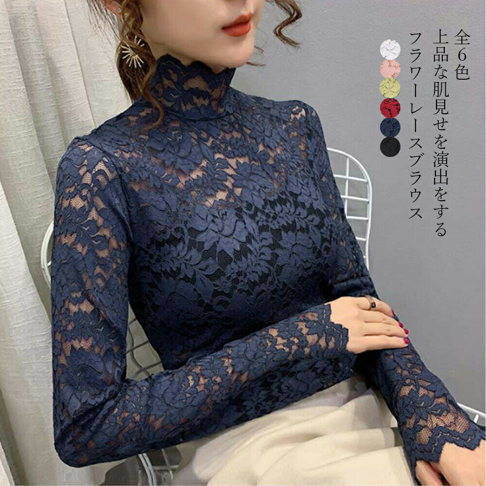 総レース カットソー レディース 花柄 総レース カットソー レディース 花柄 シースルー ハイネック トップス エレガント セクシー インナー 重ね着