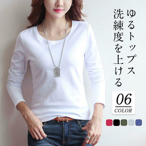 【楽天ス一パ一セ一ル】Tシャツ カットソー ロンt レディース 長袖 無地 トップス 春秋 スリム 着痩せ シンプル おしゃれ 薄手 重ね着 レイヤード カジュアル 【楽天ス一パ一セ一ル】Tシャツ カットソー ロンt レディース 長袖 無地 トップス 春秋 スリム 着痩せ シンプル おしゃれ 薄手 重ね着 レイヤード カジュアル