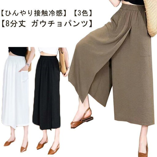 8分丈 スカーチョ レディース ガウチョパンツ 速乾 イージパンツ 夏 スカートパンツ キュロット 接触冷感 吸水 美脚 ワイドパンツ ゆったり カ 8分丈 スカーチョ レディース ガウチョパンツ 速乾 イージパンツ 夏 スカートパンツ キュロット 接触冷感 吸水 美脚 ワイドパンツ ゆったり カ