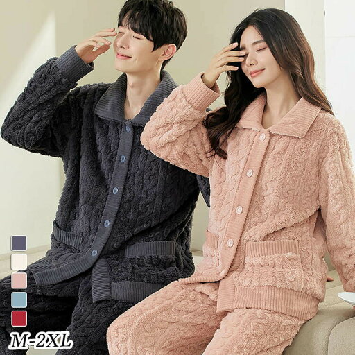 ルームウェア パジャマ ペア 冬 部屋着 あったか 長袖 メンズ レディース お揃い 前開き 長袖 冬用 暖かい 男女兼用 送料無料