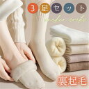 ソックス レディース 靴下 3足セット 裏起毛 もこもこ 防寒 厚手 暖かい ボア 冷え性対策 あったか 暖かい 保温 可愛い 抗菌 防臭 秋冬