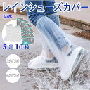 レインシューズカバー 使い捨て 防水 ビニール 履きやすい ロング 雨 雪 自転車 バイク 靴カバー レインカバー メンズ レディース 個別包装 (10足 20...