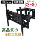 壁掛けテレビ 金具 32-80型 耐荷重60KG 伸縮 角度調整 アーム式 壁掛け金具 ダブルアームタイプ 伸縮 大型 テレビ TV 金具 tv モニターダブルアーム モニター LCD LED 液晶テレビ