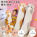 抱きまくら ぬいぐるみ 可愛い 特大 もこもこ 添い寝 抱き枕 猫おもちゃ 柔らかい クッション 多機能 横向き寝 洗える キッズ 寝具 子供部屋 だきまくら ...