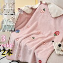 2本 ブランケット いちご柄 子供用毛布 ひざ掛け 肩掛け シープボア調 二枚合わせ リバーシブル ソフトタッチ 柔らか かわいい 丸洗いok ストレス解消 防...