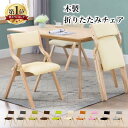 折りたたみ椅子 おしゃれ ダイニングチェア 1脚 完成品 リビング PU レザー 布 ファブリック 木製 天然木 収納便利 玄関 脱衣所 介護 スツール