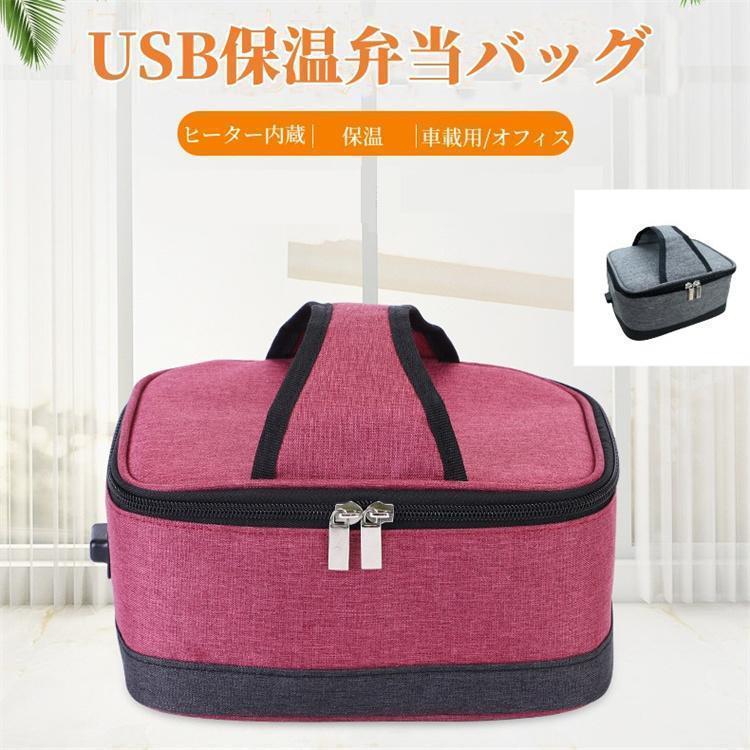 保温バッグ ヒーター内蔵 お弁当 電熱バッグ USB給電式 ランチバッグ 車載用 洗える 保温 保冷 バッグ 保温弁当箱 軽量
