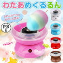 わたあめ機 わたあめくるるん わたあめメーカー 綿菓子機 わたがし 家庭用 わたあめくるるん おもちゃ 子供 綿あめ 綿飴機 ザラメ 飴玉 小型 コンパクト 洗える