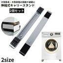 伸縮式キャリースタンド 2個セット 洗濯機 冷蔵庫 移動 運搬 キャスター ローラーキャリー 置き台 長さ調整可能 大型家電 大型家具(2)