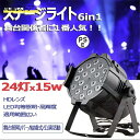 ステージライト LED パーライト スポット ステージ 照明 ストロボ効果照明 6in1 12W 15W 18灯/24灯選択可 演出 イベント DMX ステージ 屋内 舞台 照明 業務用