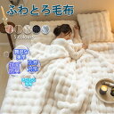 毛布 ふわとろ毛布 もこもこ毛布 フランネル毛布カバー 厚手 軽 とろとろ ふわふわ シングル ふわもこ ひざ掛け 掛け毛布 暖かい 秋冬 保温性に