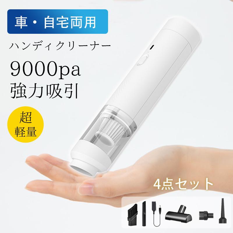 ハンディクリーナー コードレス 車用 掃除機 USB 車 ミニ掃除機 小型掃除機 一台多役 強力吸引力 軽量 ハンディ掃除機 自宅 車内両用