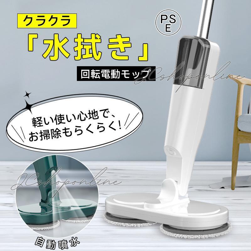 電動モップ 回転モップ コードレス 回転モップクリーナー 水噴射 スプレー機能 電動回転モップ 充電