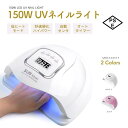 LED & UV ネイルライト ジェルネイル 150W ネイルドライヤー uvライト レジン用 4つタイマー設定 硬化用ライト ハイパワー 赤外線検知 マニキュア 手足両用