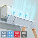 エアコン 風よけカバー 寒い 直撃風 風除け 快適エアコン 風よけ カバー 空気循環 角度調整 軽量 取り付け簡単 ABS樹脂 結露防止 長さ調整可 冷房 暖房通用