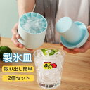 製氷皿 製氷器 シリコン 大容量 アイストレー 2個セット 製氷機 3d 四角氷 おしゃれ 一部 蓋付き 取り出し簡単 柔らかい アイスクリーム