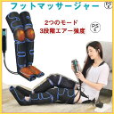 フットマッサージャー 足裏 エアーマッサージャー マッサージ器 マッサージ機 レッグ 足先 ふくらはぎ ストレス解消家用 2つのモード&3段エアー強度 父の日