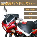 バイク用ハンドルカバー グローブ ハンドル 防寒 防風 左右セット 防護 保温 フリーサイズ 秋冬(2)