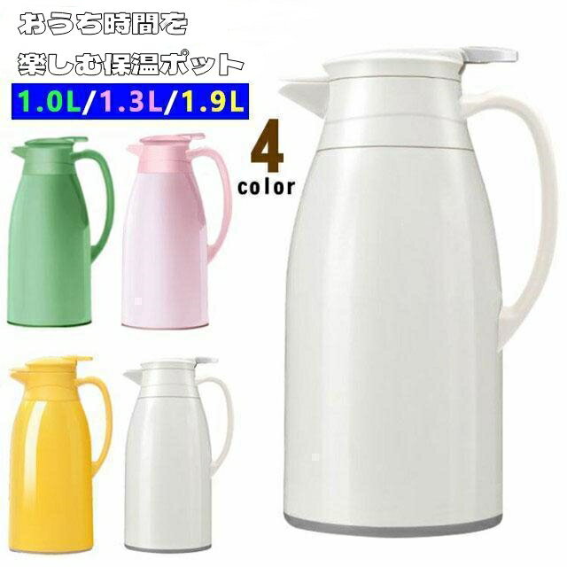 魔法瓶ポット 保温力 おしゃれ 2リットル ポット 保冷 保温 1000ML/1300ML/1900ML 北欧風 リビングポット 卓上ポット 大容量 ハンディポット 真空構造 おしゃれ 引越し 祝い ギフト 新生活