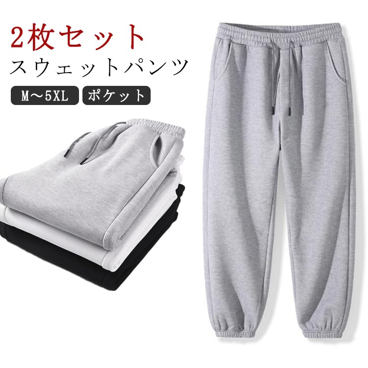 楽天Tobit楽天市場店2025 メンズ ジャージ パジャマ 下 ワッフル 部屋着 レディース パンツ 黒 白 【2枚セット】スウェットパンツ 無地 ペア グレー ルームウェア スウェット 春 夏 秋 冬 服 アウトドア カジュアル スポーツ ゆったり ズボン