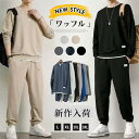 ワッフル 上下セット メンズ セットアップ 長袖 トレーナー ロングパンツ スウェットパンツ ウエストゴム ボトムス カジュアル