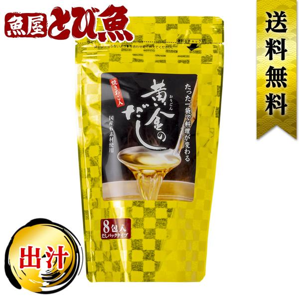 【プレゼント ラッピング対象】 黄金だし あごだしの素 8g×8包 2個入り 万能出汁パック 風味調味料 業務用 お徳用 だしの素 あご 味噌汁 だし巻き卵 ス...