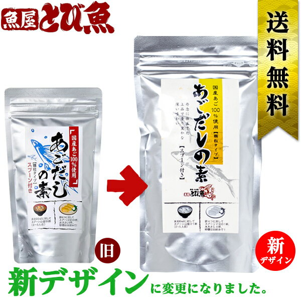 注文前にご確認下さい店舗からのメールについてメールのドメイン拒否をされていますとお店からの受注メールや発送確認メールなど、大切な情報をお伝えすることができません。メールのドメイン拒否解除をお願いします。地域別送料について宅配便での配送商品の場合、沖縄・北海道への発送は700円の別途送料が発生致します。※ネコポス対象商品は全国一律送料につき別途送料は発生いたしません。商品カテゴリ越前ガニ・鮮魚専門店 魚屋とび魚食品 調味料>だし>あごだし当店オススメ商品当店の新商品はコチラあごだしの素　国産あご100％使用　顆粒タイプ(スプーン付き) あごだしの素 10個入 顆粒タイプ あご だしの素 送料無料 溶かすだけ簡単！ ご飯を作るときに、ひと手間加えるだけでいつもの味噌汁、出汁巻きが美味しくなります。 商品情報 商品詳細 溶かすだけ簡単！ ご飯を作るときに、ひと手間加えるだけでいつもの味噌汁、出汁巻きが美味しくなります。 ※開封後はお早めにお召し上がりください。 ※沖縄、北海道への発送は送料別途700円となります。 取扱店舗越前ガニ・鮮魚専門店「とび魚」 人気の越前ガニ・訳ありカニを特別価格でご提供しています。 より新鮮で美味しい旬な鮮魚から、料亭にも愛される秘伝のダシなど様々な選りすぐりの逸品をお届けします。 名称 あごだし顆粒 原材料名 食塩、飛魚粉末、砂糖、酵母エキス、昆布粉末、椎茸エキス、調味料（アミノ酸等） 栄養成分表示 100gあたり エネルギー：175kcal たんぱく質：29.5g 脂質：0.3g 炭水化物：13.5g 食塩相当量：50.8g 賞味期限 商品に別途記載 内容量 120グラム×10 保存方法 高温多湿、直射日光を避けて保管してください。 配送方法 常温便 店舗からのお知らせ配送については≫ こちら ≪ 返品交換については≫ こちら ≪ メルマガ登録は≫ こちら ≪ 楽天お買い物マラソンクーポン利用で今の価格から更に↓　↓　↓100円オフ是非この機会にお買い求め下さい利用条件◆4000円以上購入で100円オフクーポン◆お一人様2回まで利用可能◆先着1000回まで◆併用不可◆有効期限：5月9日20時00分から16日01時59分まであす楽についてセール期間中は、あす楽対象商品であっても通常より2〜3日程度お届けが遅れる場合がございます。予めご了承下さい。割引クーポンはコチラ